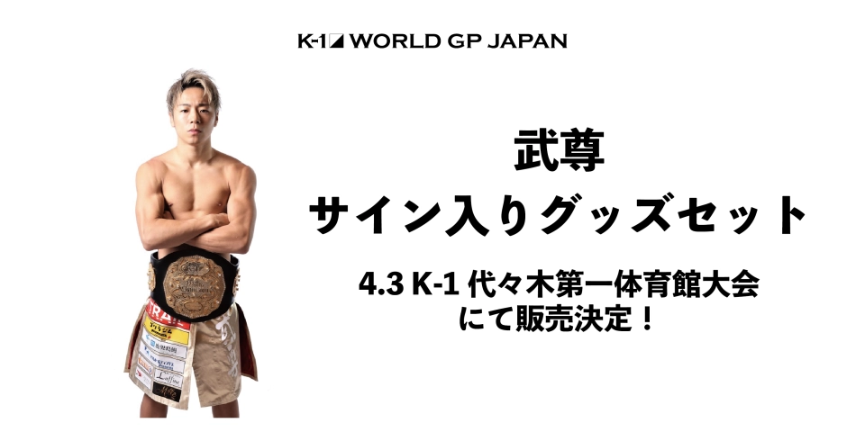 K'FESTA.5」4.3(日)代々木 武尊選手サイン入りグッズセットの販売が ...