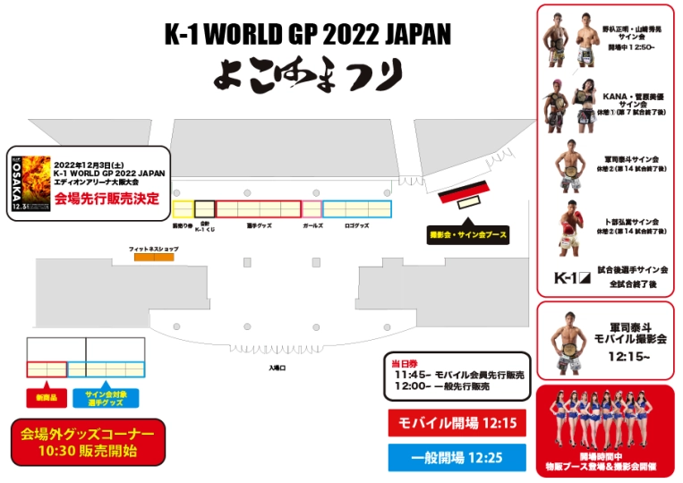 「K-1 WORLD GP」9.11(日)横浜 グッズコーナーレイアウト公開