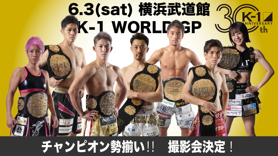 「K-1 WORLD GP」6.3(土)横浜 K-1王者7名との豪華撮影会開催が