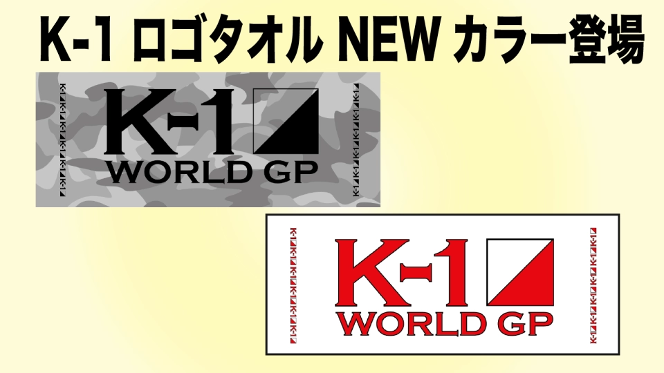 K-1 WORLD GP」7.17(月・祝)両国 K-1ロゴタオルの新色を販売開始