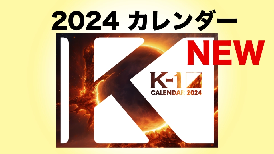 K-1SHOP」K-1カレンダー2024が本日より販売開始！表紙ビジュアルを公開