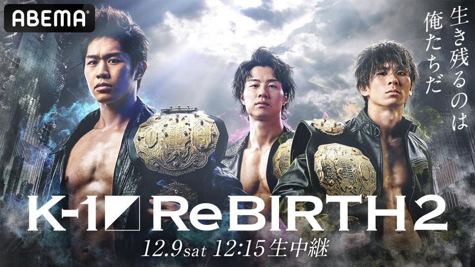 「K-1 ReBIRTH2」12月9日(土)大阪大会 ABEMAで全試合・生放送 