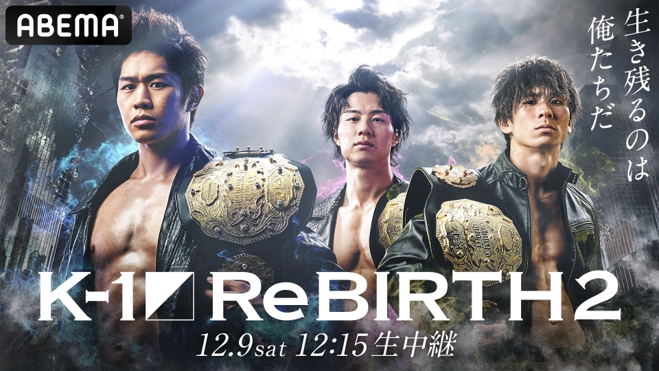 「K-1 ReBIRTH2」12月9日(土)大阪大会 ABEMAで全試合・生放送