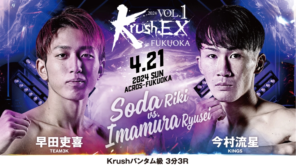 「KrushEX 2024 vol.1 in FUKUOKA」4月21日(日)アクロス福岡 早田吏喜vs今村流星 コメント公開！「楽しんで