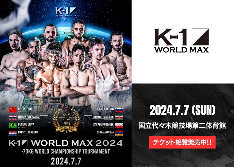 K-1 WORLD MAX」7.7(日)代々木 スペシャル企画第4弾！チケットを