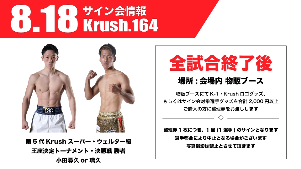 Krush.164」8.18(日)後楽園 小田尋久vs璃久 勝者のサイン会開催が決定