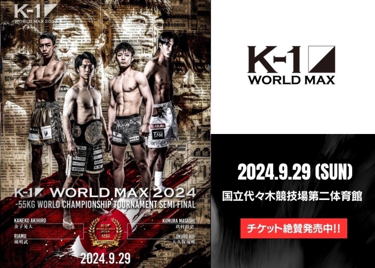 K-1 WORLD MAX 2024」9.29(日)代々木 【スタンドA席】完売の  