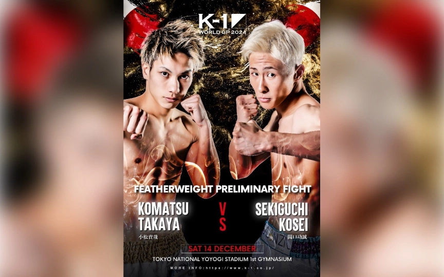 K-1 WORLD GP」12.14(土)代々木 小松貴哉 vs 関口功誠 コメント公開 
