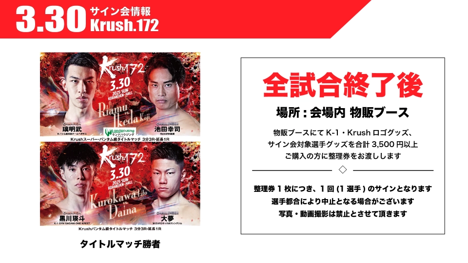 Krush.172」3.30(日) 後楽園 タイトルマッチ勝者のサイン会開催