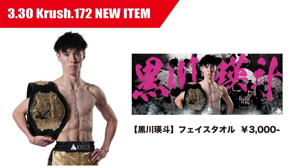 Krush.172 」3.30(日) 後楽園ホール大会グッズ&サイン会情報まとめ