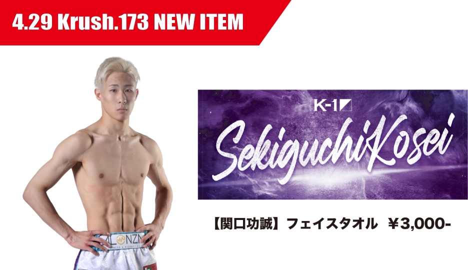 Krush.173」4.29(火・祝)後楽園 グッズ会場販売情報 | Krush EX