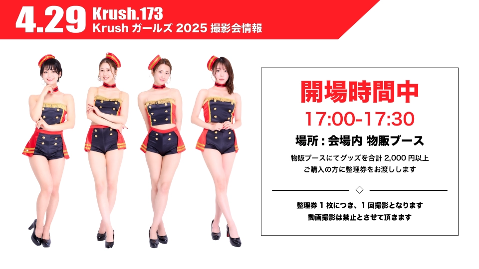 Krush.173」4.29(火・祝) 後楽園 Krushガールズ2025の撮影会開催