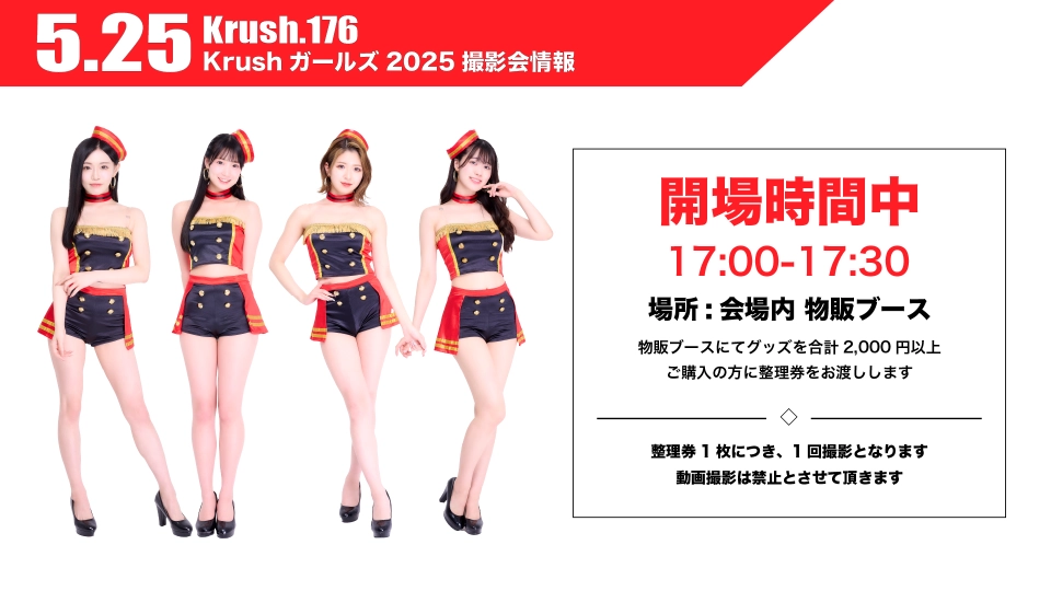 Krush.176」5.25(日) 後楽園 Krushガールズ2025の撮影会開催が