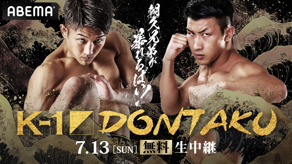K-1 DONTAKU」7月13日(日)福岡大会 ABEMAで全試合無料生中継決定！ | K
