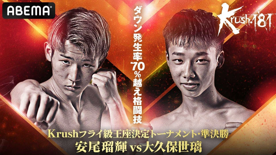 Krush.181」10.25(土)後楽園 ABEMAで全試合・完全生中継！ | Krush