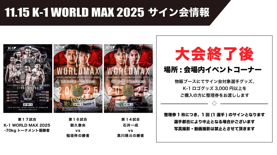 「K-1 WORLD MAX 2025～-70kg世界最強決定トーナメント・決勝ラウンド～」10.15代々木第一体育館大会 サイン会決定！ | K-1 OFFICIAL SITE | 格闘技イベント