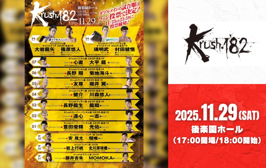 Krush.182」11.29(土)後楽園 ダブルメインイベント以外の試合順が決定