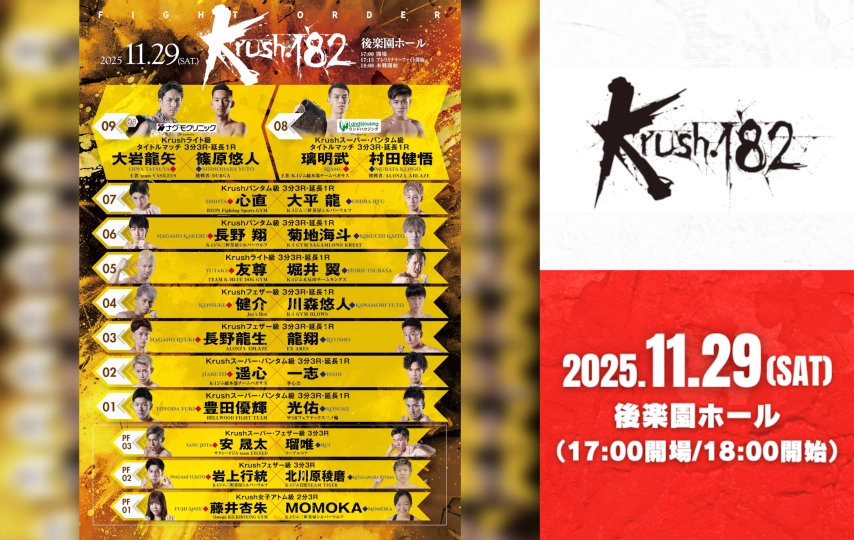 Krush.182」11.29(土)後楽園 ダブルメインイベントの試合順が決定! | K
