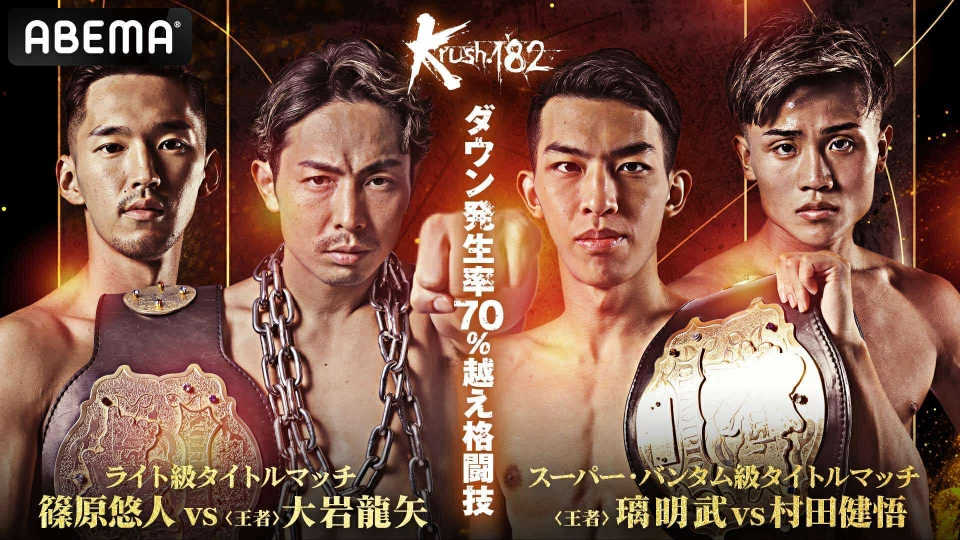 Krush.182」11.29(土)後楽園 ABEMAで全試合・完全生中継！ | K-1