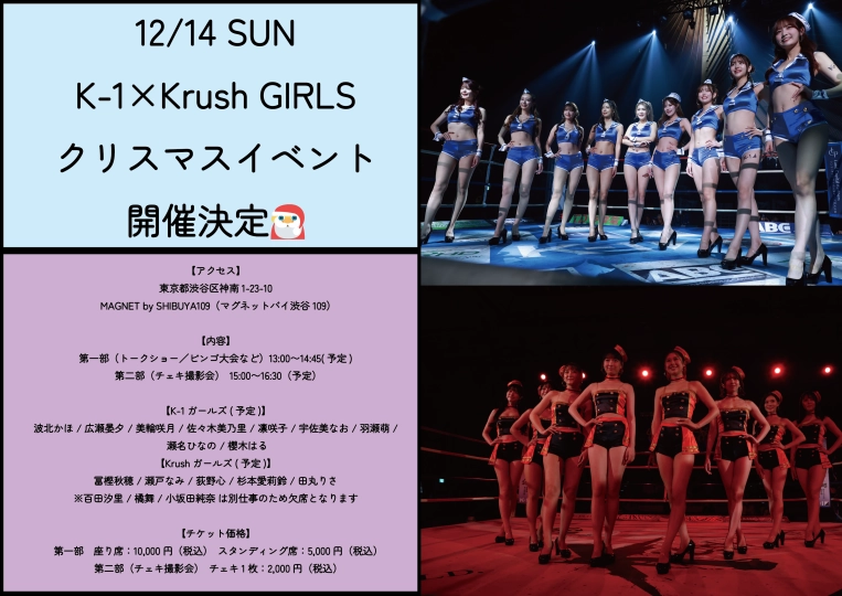 12月14日(日) 渋谷にてK-1＆Krushガールズ クリスマスイベント＆チェキ