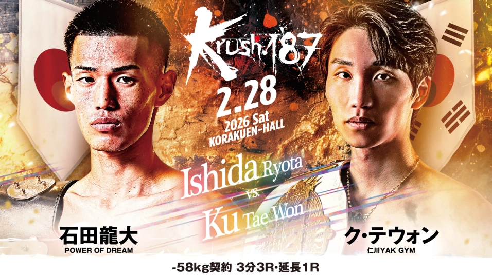 「Krush.187」2.28(土)後楽園 フェザー級王者・石田龍大の参戦が決定！韓国強豪 ク・テウォンと対戦 稲垣柊への挑戦権を賭けたスーパー・ライト級次期挑戦者決定戦・近藤拳成vs塚本拓真も決定！ 第9代Krushライト級王者・伊藤健人の引退セレモニーも実施 | K-1 OFFICIAL SITE | 格闘技イベント