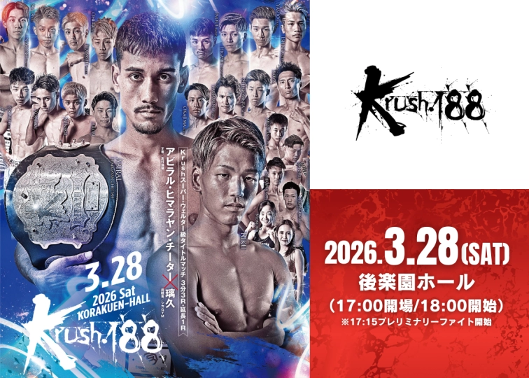 Krush.188」3.28(土)後楽園 3月27日(金)前日計量の模様を“YouTube Live