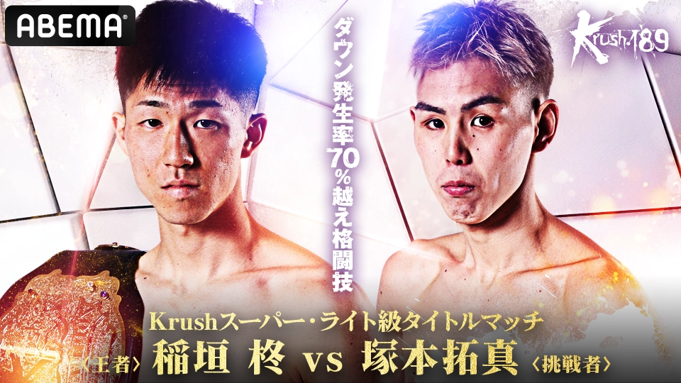 Krush.189」5.2(土)後楽園 ABEMAで全試合・完全生中継！ | K-1
