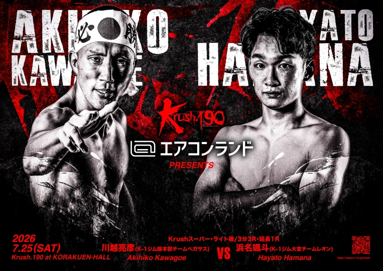 Krush.190」7.25(土)後楽園 川越亮彦vs浜名颯斗のスーパー・ライト級
