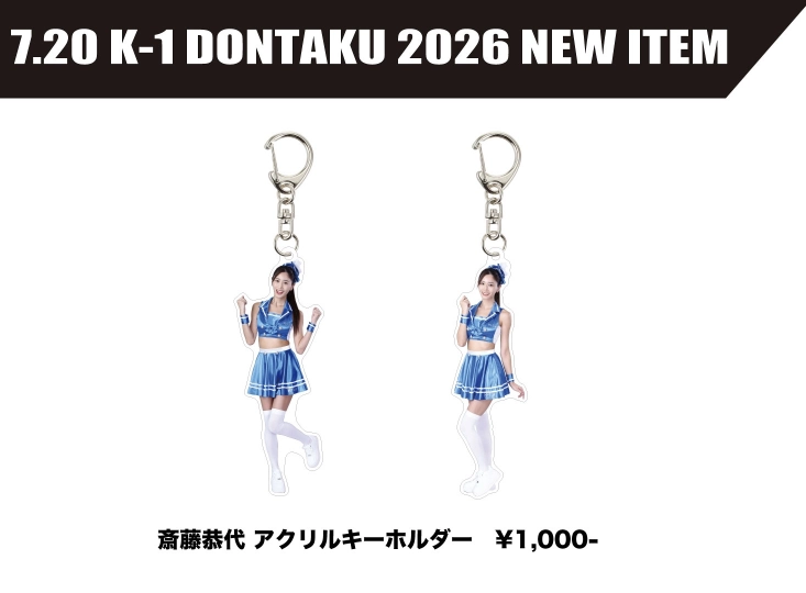 斎藤恭代アクリルキーホルダー発売決定！】「K-1 DONTAKU 2026」7.20