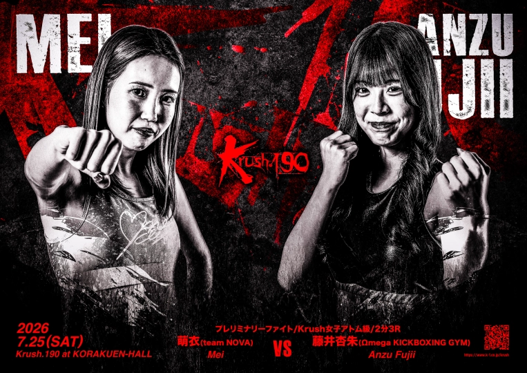 Krush.190」7.25(土)後楽園 萌衣 vs 藤井杏朱 コメント公開！ 「どこか