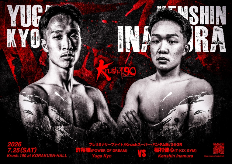 Krush.190」7.25(土)後楽園 許裕雅 vs 稲村健心 コメント公開！ 「集中