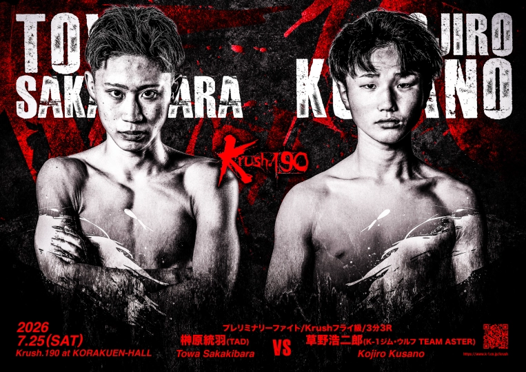 Krush.190」7.25(土)後楽園 榊原統羽 vs 草野浩二郎 コメント公開
