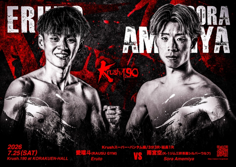 Krush.190」7.25(土)後楽園 愛瑠斗 vs 雨宮空 コメント公開！ 「派手に