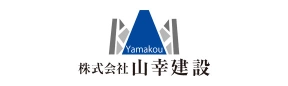 株式会社山幸建設