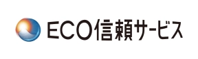 ECO信頼サービス