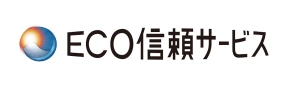 ECO信頼サービス