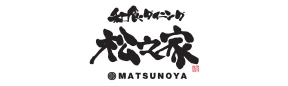 松之家