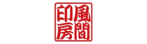 風間印房