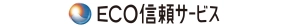 ECO信頼サービス