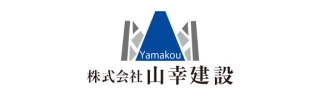 株式会社山幸建設