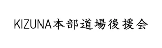 KIZUNA本部道場後援会