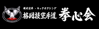 拳心会