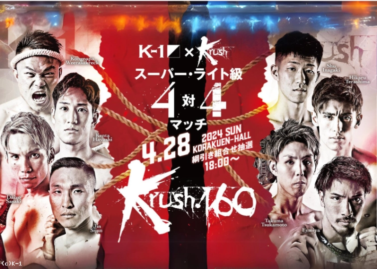 第7試合/K-1×Krushスーパー・ライト級4対4マッチ【第3試合】林 健太 vs 稲垣 柊