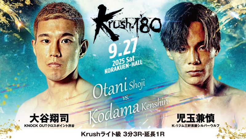 2025年9月27日Krush 180 – 战报[赛后视频] K-1 Japan Group