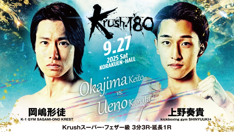 2025年9月27日Krush 180 – 战报[赛后视频] K-1 Japan Group