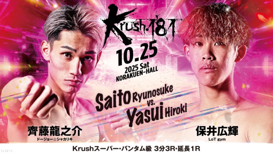 【前編】第5試合 Krushスーパー・バンタム級 齊藤 龍之介 vs 保井 広輝