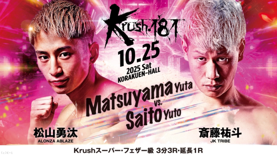 第6試合 Krushスーパー・フェザー級 松山 勇汰 vs 斎藤 祐斗