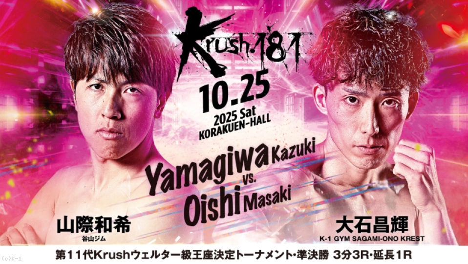 セミファイナル 第11代Krushウェルター級王座決定トーナメント・準決勝 山際 和希 vs 大石 昌輝