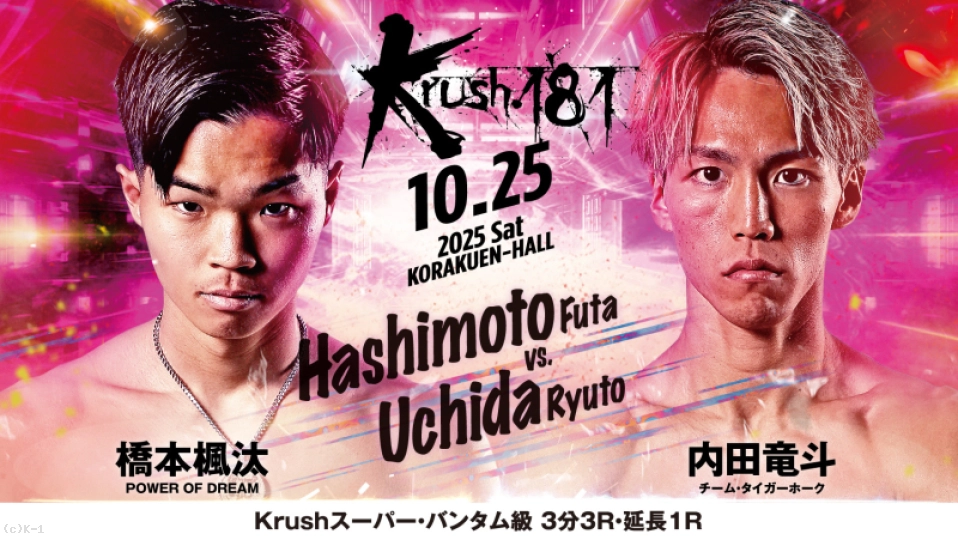 第4試合 Krushスーパー・バンタム級 橋本 楓汰 vs 内田 竜斗