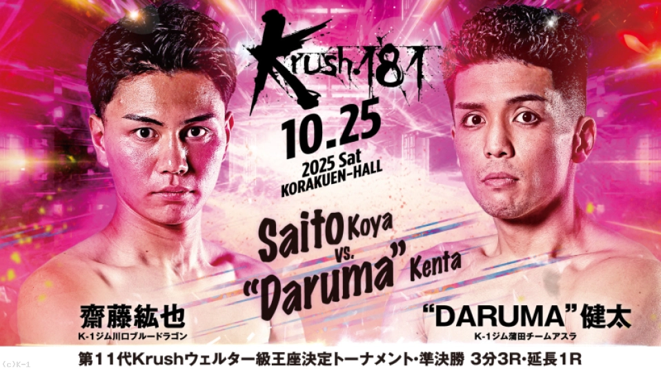 メインイベント 第11代Krushウェルター級王座決定トーナメント・準決勝 齋藤 紘也 vs “DARUMA” 健太